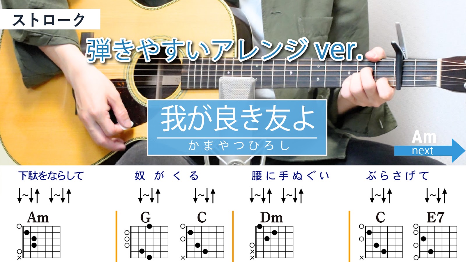 我が良き友よ / かまやつ ひろし - 弾き語りギターコード【弾きやすいアレンジ・ストローク】