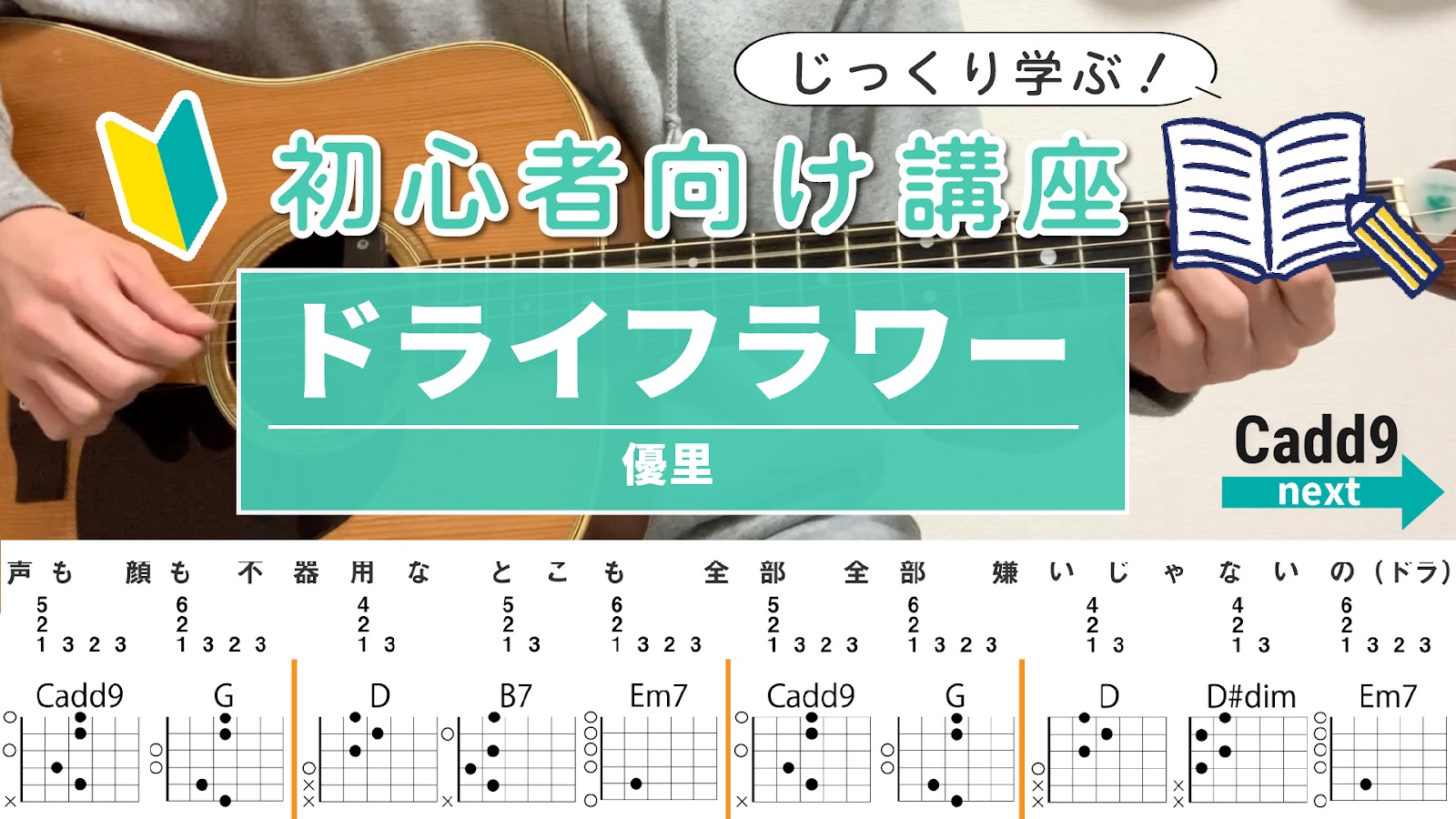 【初心者向け講座】ドライフラワー / 優里 - ギターコード（アルペジオ&ストローク）