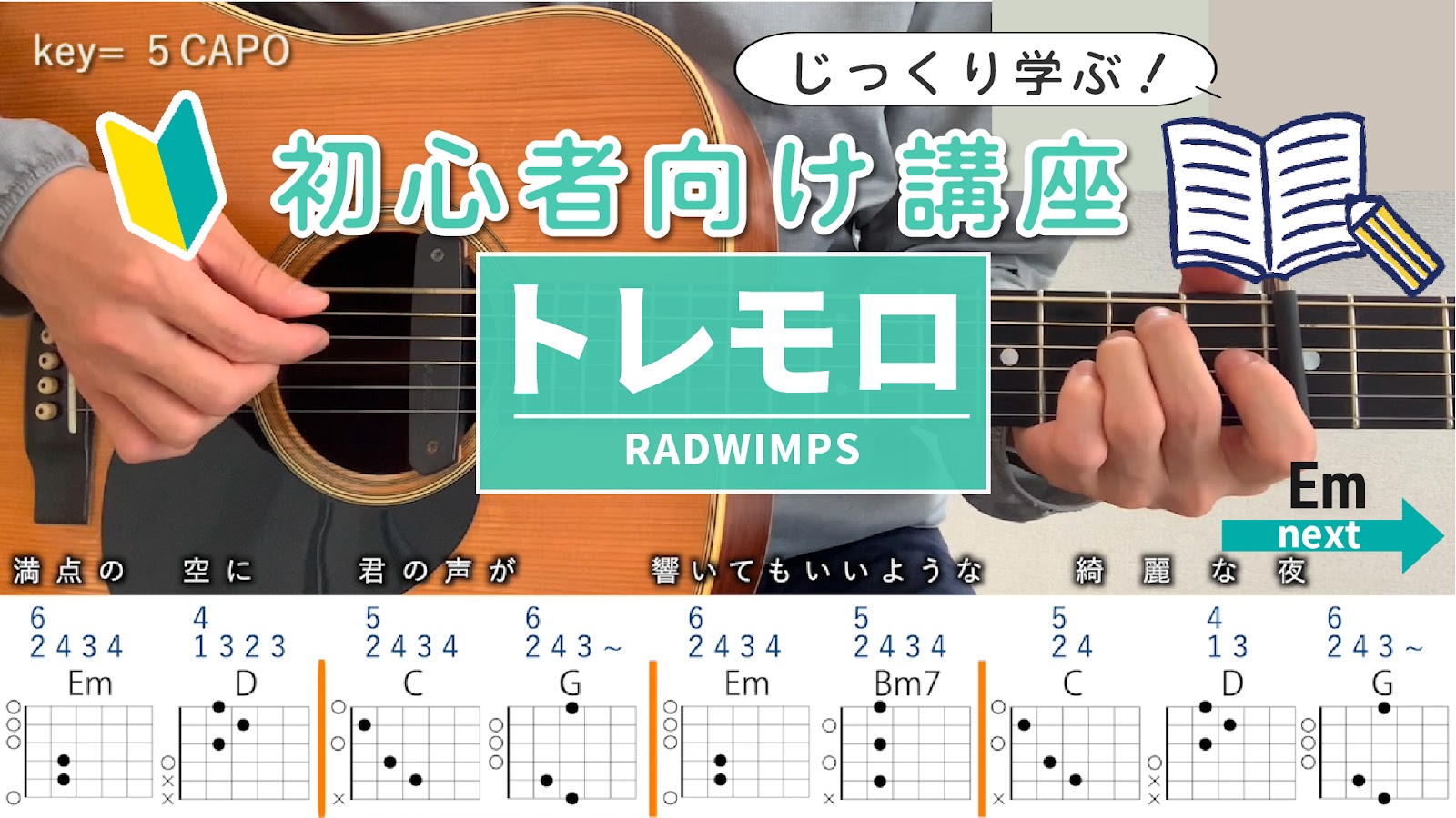 【初心者向け講座】トレモロ / RADWIMPS - ギターコード（アルペジオ）