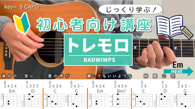 【初心者向け講座】トレモロ / RADWIMPS - ギターコード（ア...