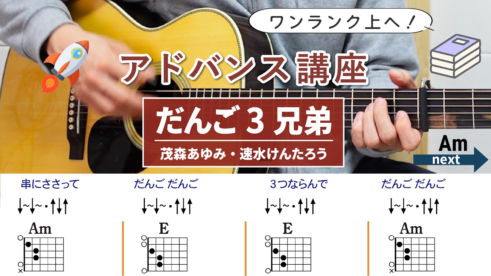 【アドバンス講座】だんご3兄弟 / 茂森あゆみ・速水けんたろう - ギターコード（ストローク）