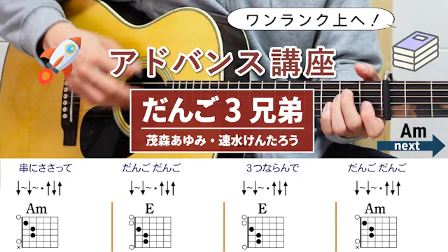 【アドバンス講座】だんご3兄弟 / 茂森あゆみ・速水けんたろう -...