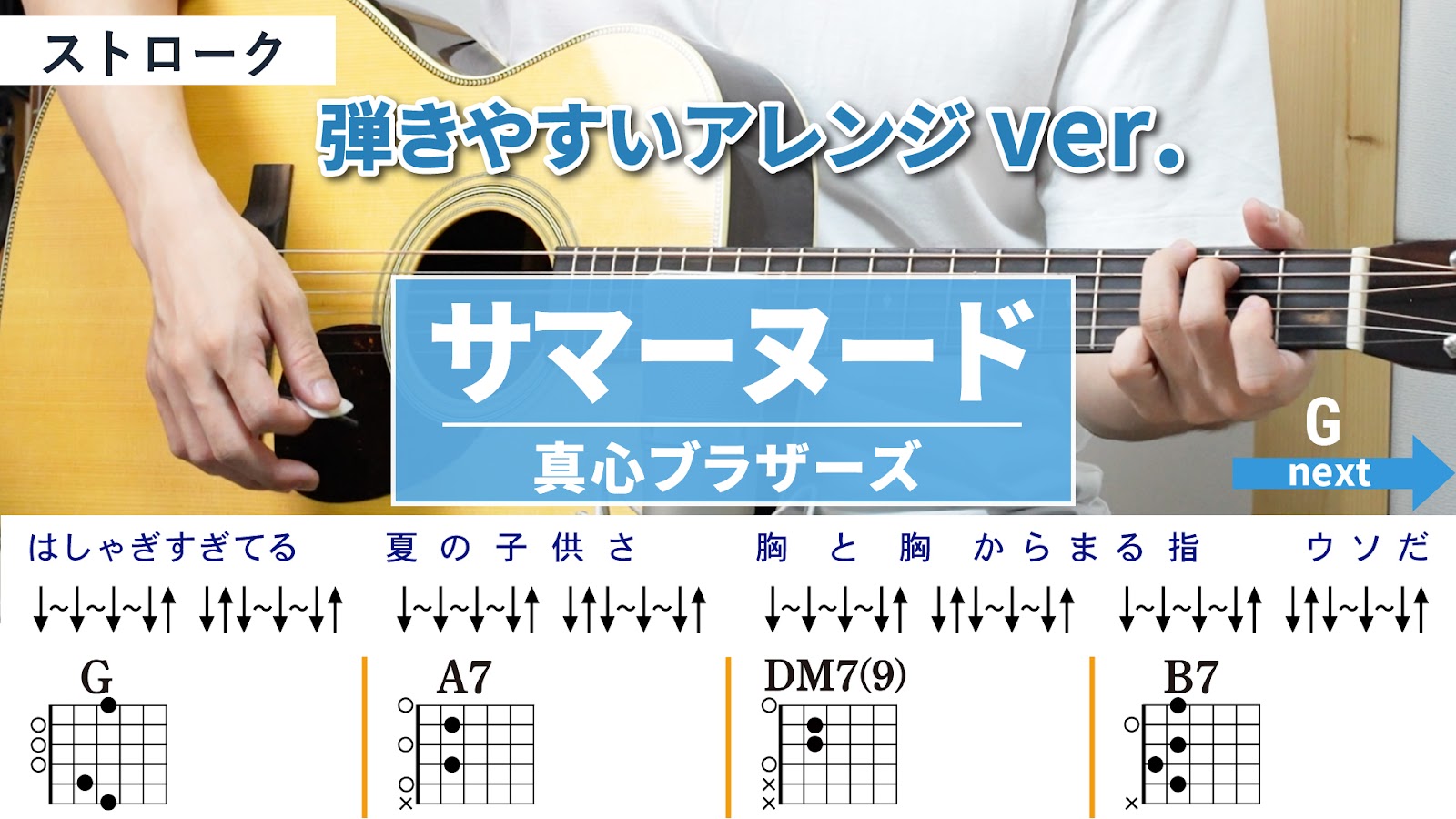 サマーヌード / 真心ブラザーズ - 弾き語りギターコード【弾きやすいアレンジ・ストローク】