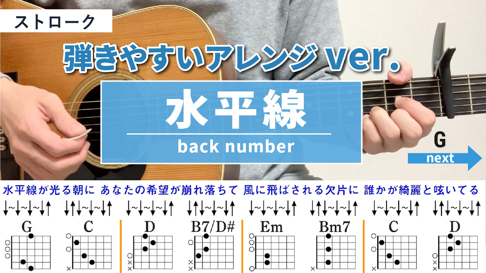 【＋2 女性キー_伴奏】水平線 / back number - 弾き語りギターコード【弾きやすいアレンジ・ストローク】
