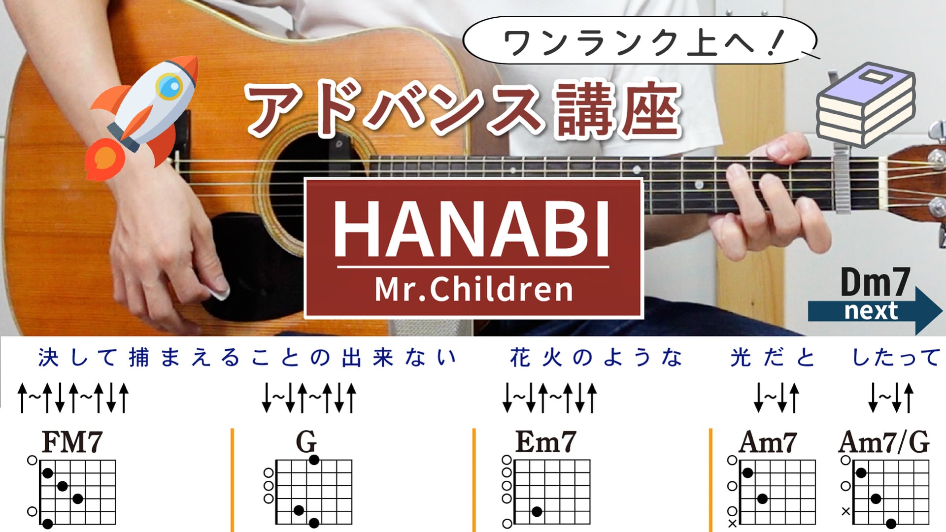 【アドバンス講座】HANABI / Mr.Children - 弾き語りギターコード