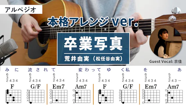 卒業写真 / 荒井由実（松任谷由実） - 弾き語りギターコード【本格アレン...
