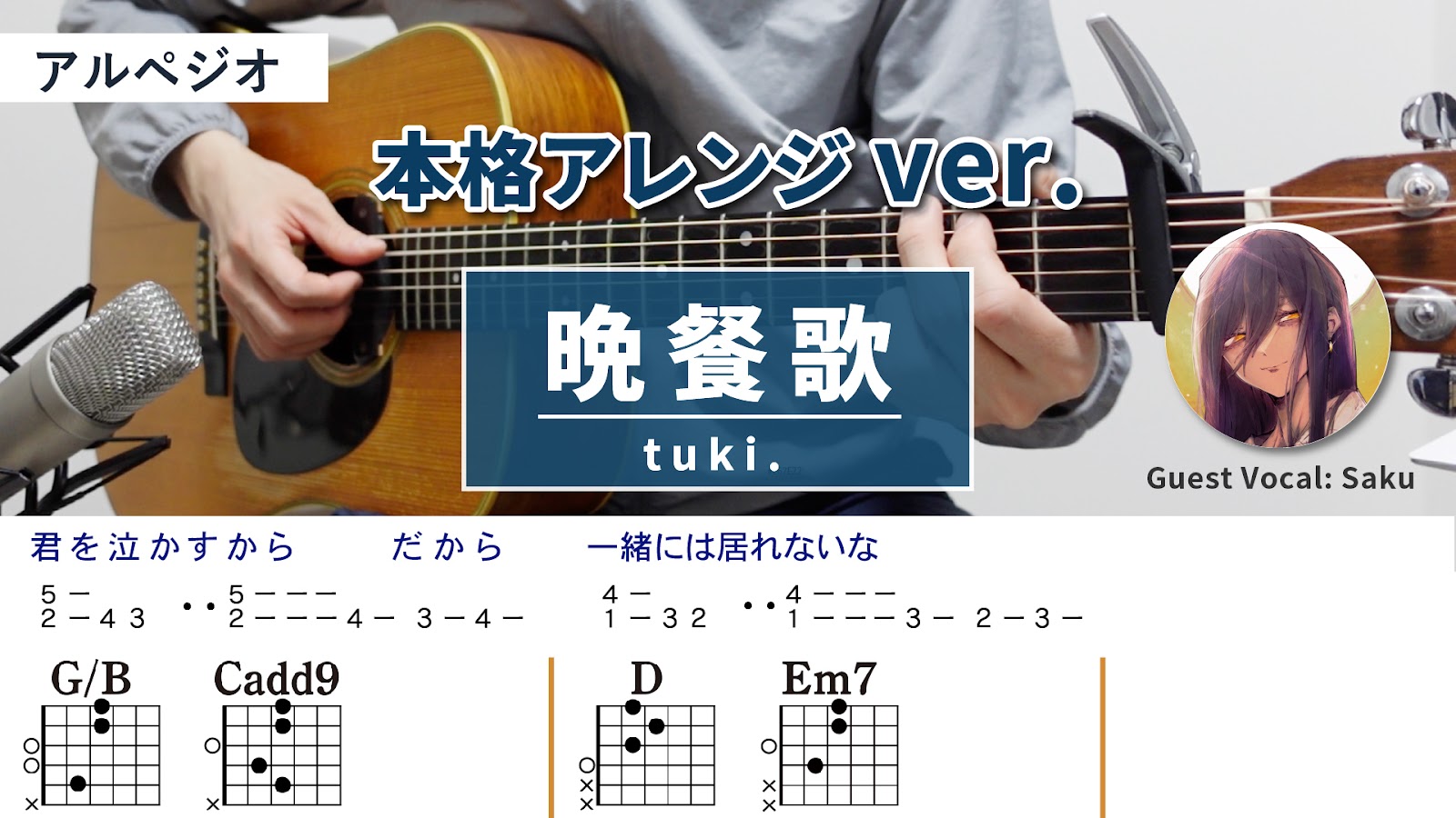晩餐歌 / tuki. - 弾き語りギターコード【本格アレンジ・アルペジオ】- Guest Vocal _ Saku