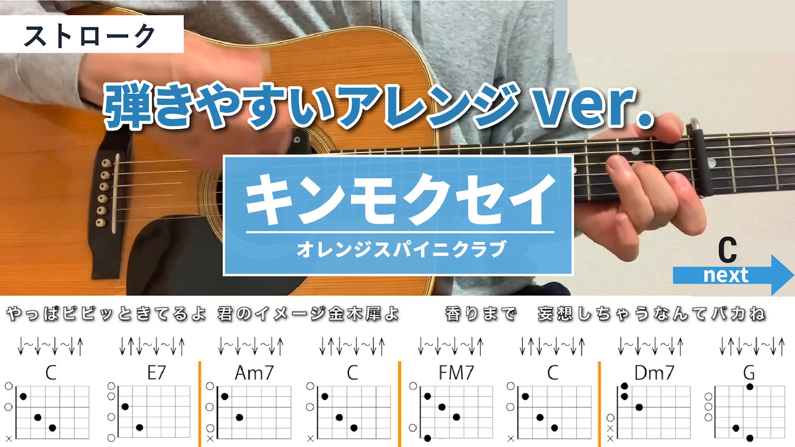 キンモクセイ / オレンジスパイニクラブ - 弾き語りギターコード【弾きやすいアレンジ・ストローク】