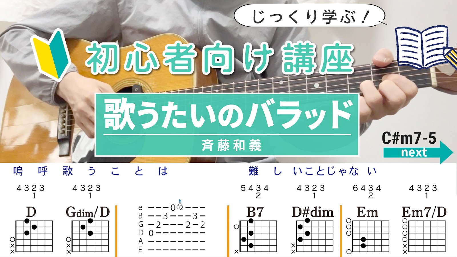 【初心者向け講座】 歌うたいのバラッド / 斉藤和義 - ギターコード（アルペジオ&ストローク）