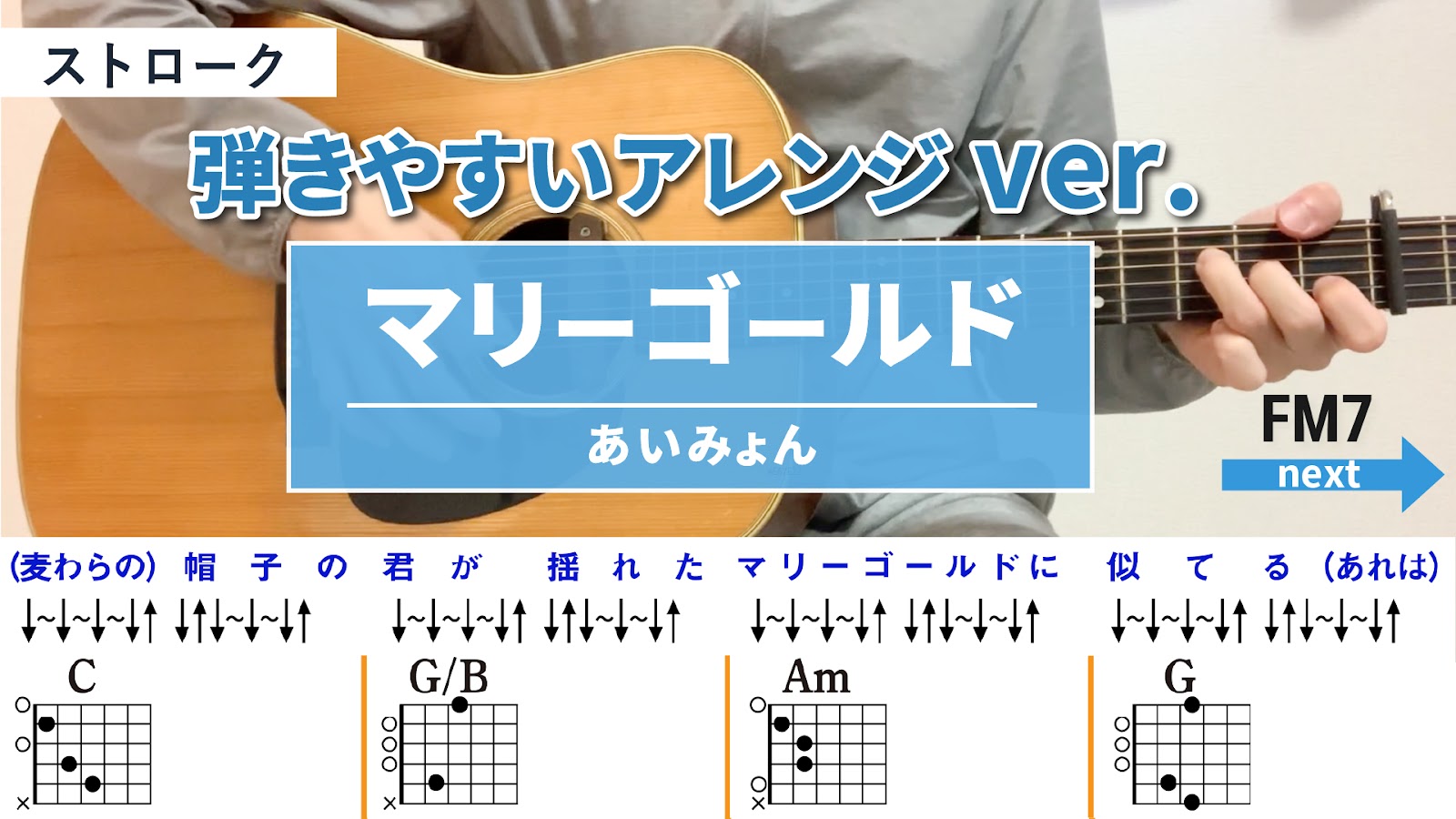 マリーゴールド / あいみょん - 弾き語りギターコード【弾きやすいアレンジ・ストローク】