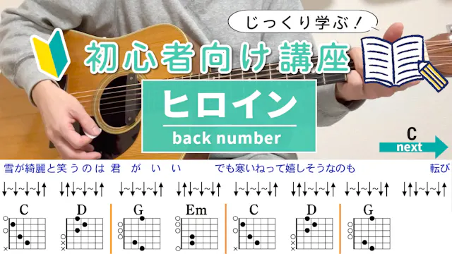 【ストローク解説】ヒロイン / back number - 初心者向けギ...