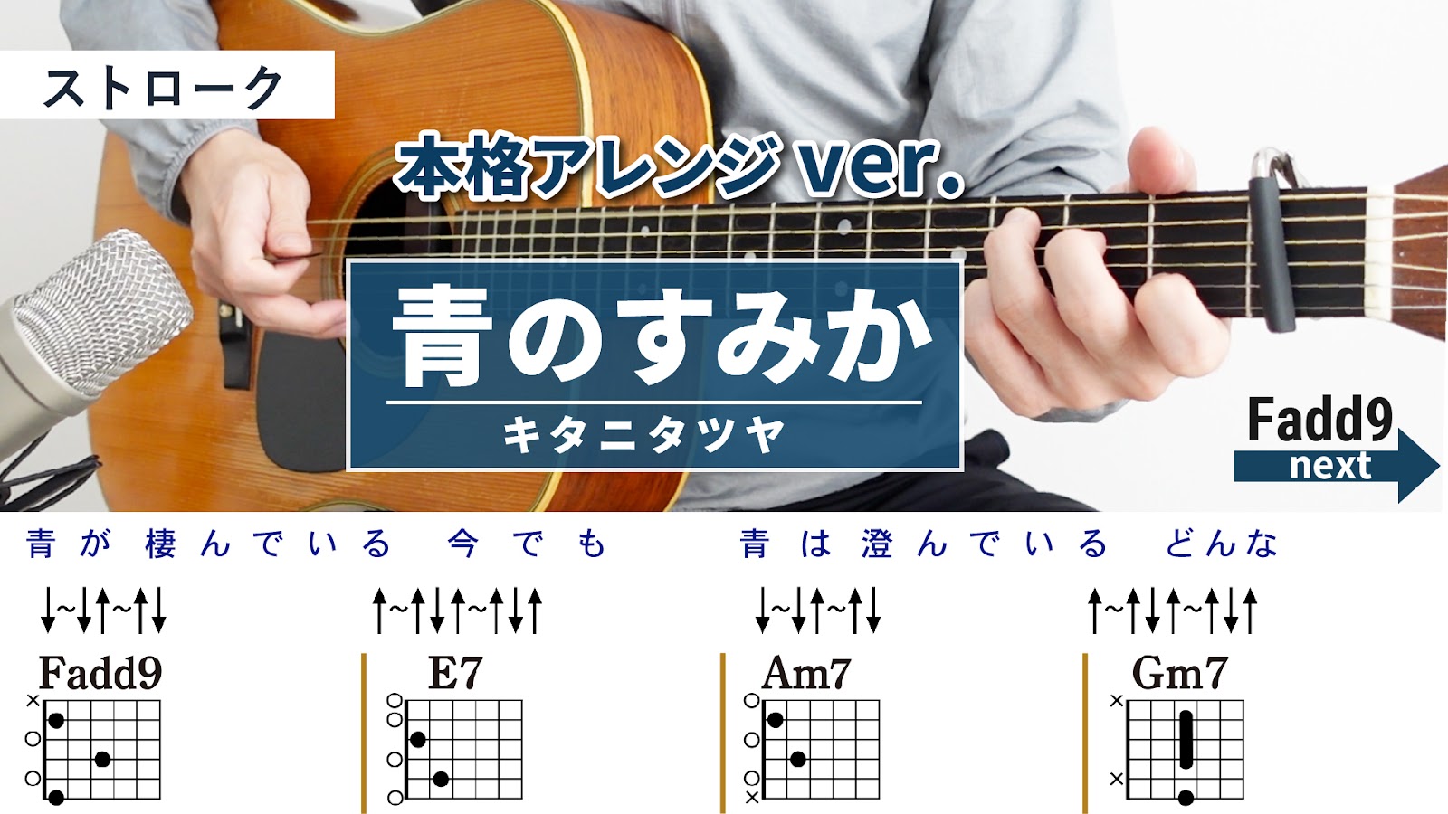 青のすみか / キタニタツヤ - 弾き語りギターコード【本格アレンジ・ストローク】