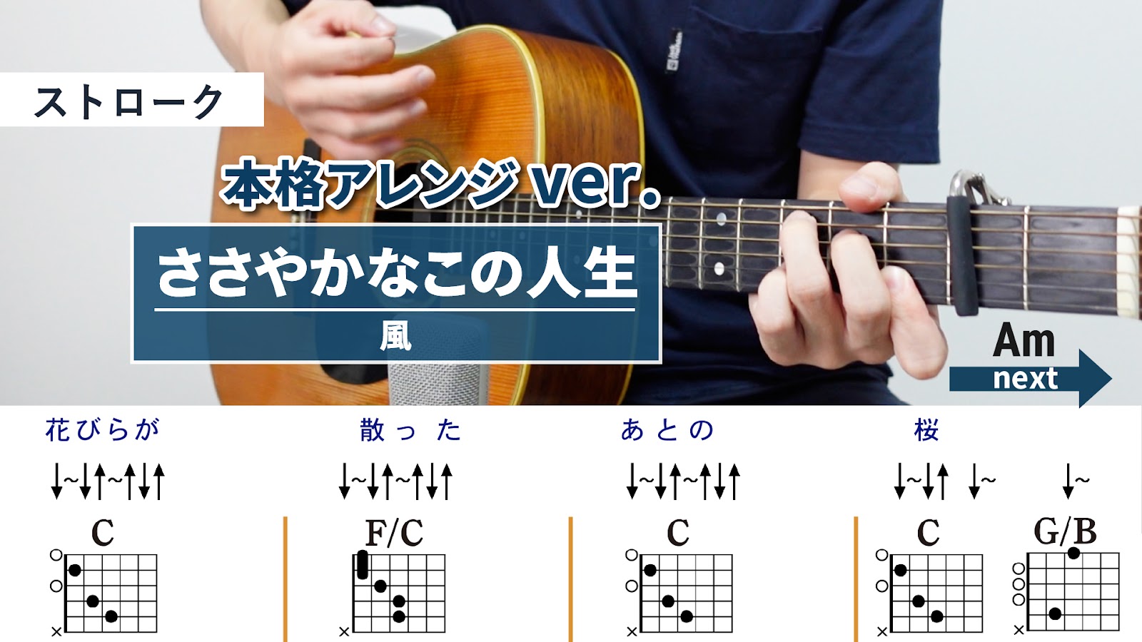 ささやかなこの人生 / 風 - 弾き語りギターコード【本格アレンジ・ストローク】