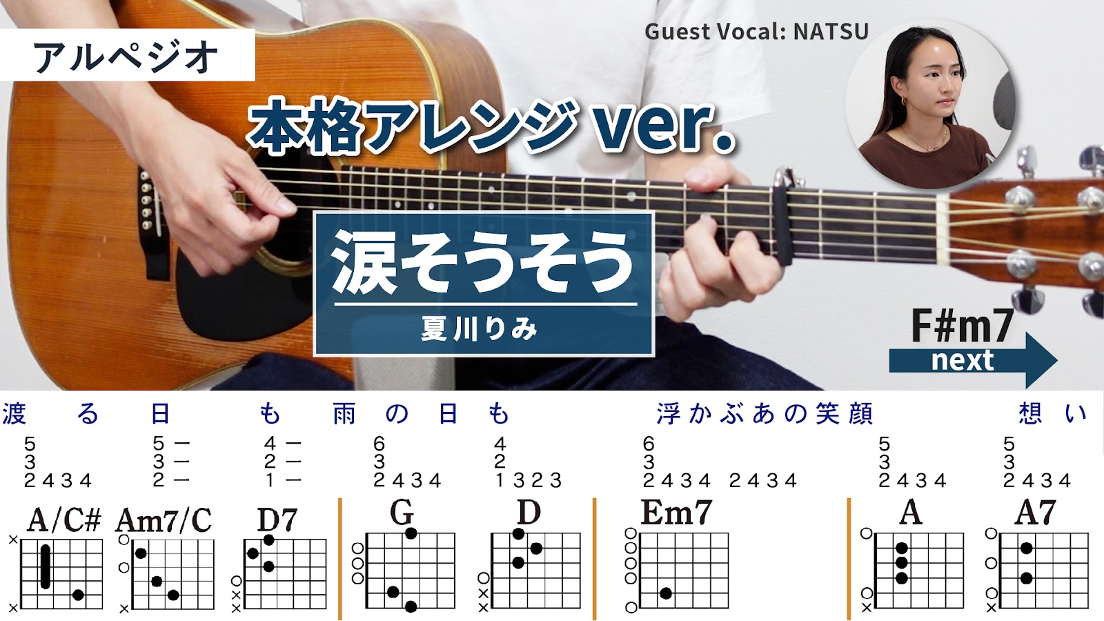 【アドバンス講座】涙そうそう / 夏川りみ - ギターコード（アルペジオ）