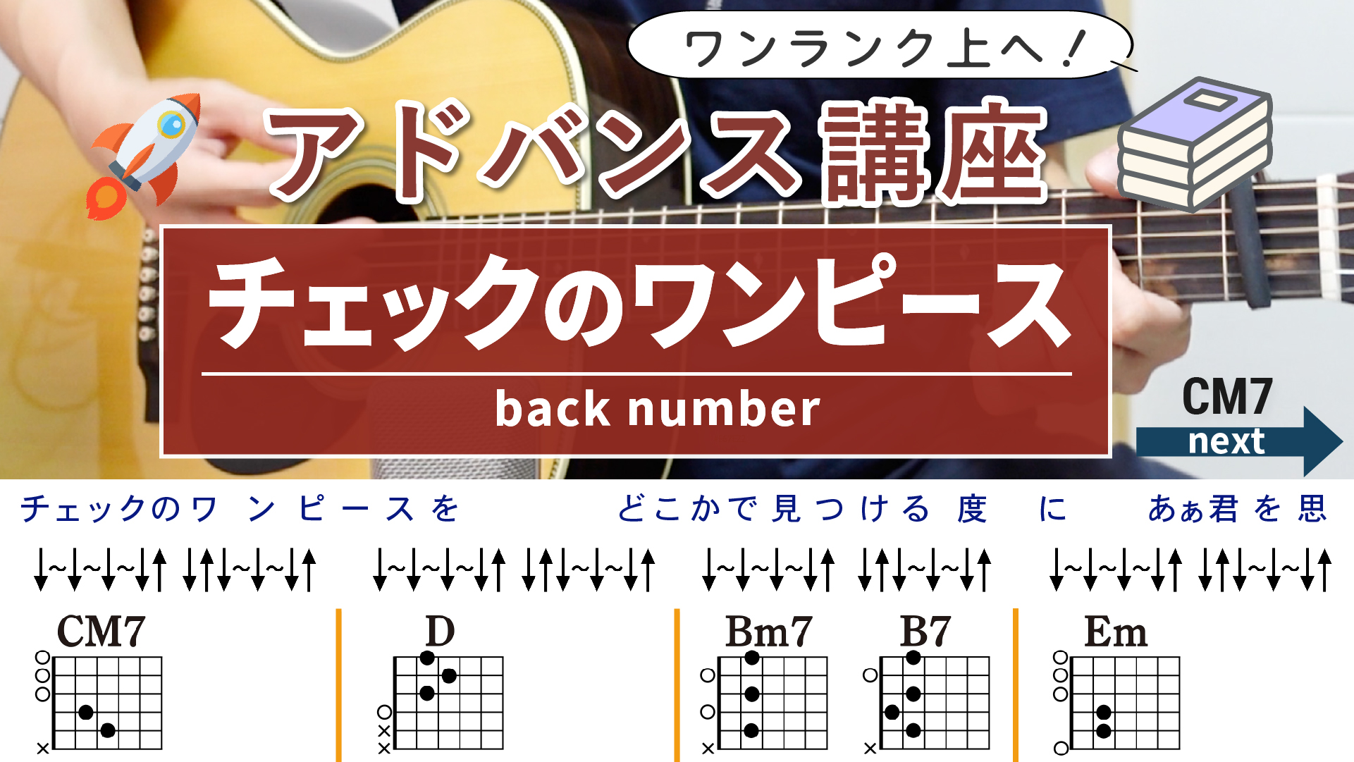 【アドバンス講座】チェックのワンピース / back number - ギターコード（ストローク）