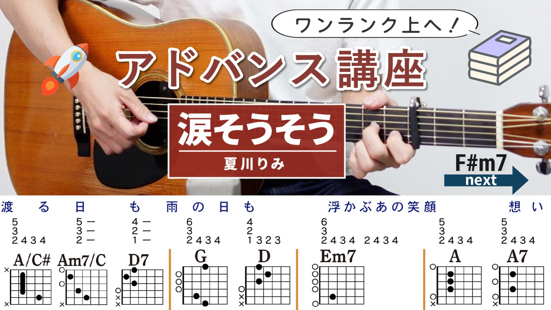 【アドバンス講座】涙そうそう / 夏川りみ - ギターコード（アルペジオ）