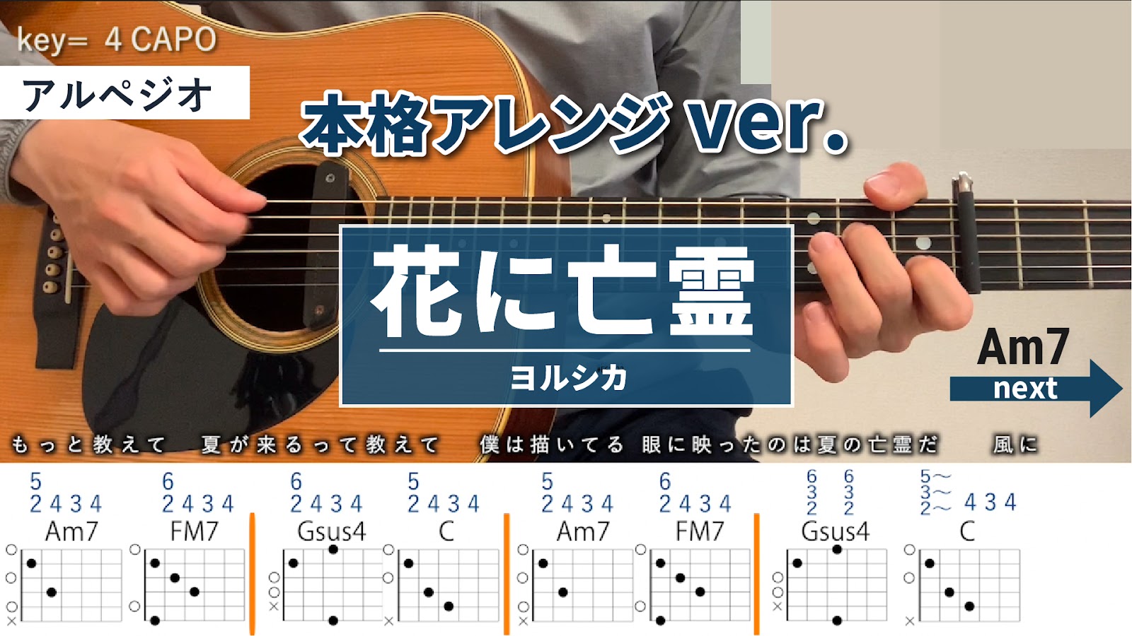 花に亡霊 / ヨルシカ - 弾き語りギターコード【本格アレンジ・アルペジオ】