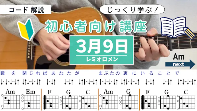 【アルペジオ&ストローク解説】3月9日 / レミオロメン - 初心者向...