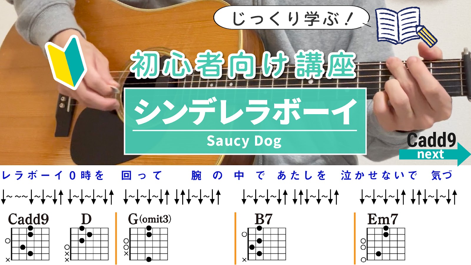【ストローク解説】シンデレラボーイ / Saucy Dog - 初心者向けギター講座