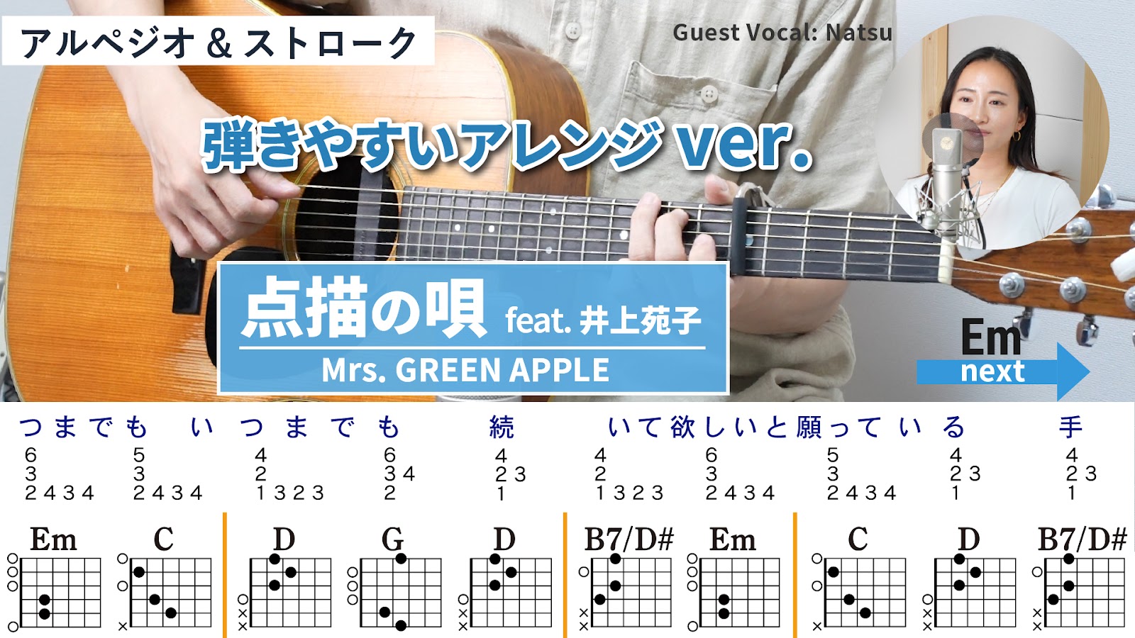 点描の唄（feat.井上苑子） / Mrs. GREEN APPLE - 弾き語りギターコード【弾きやすいアレンジ・アルペジオ&ストローク】