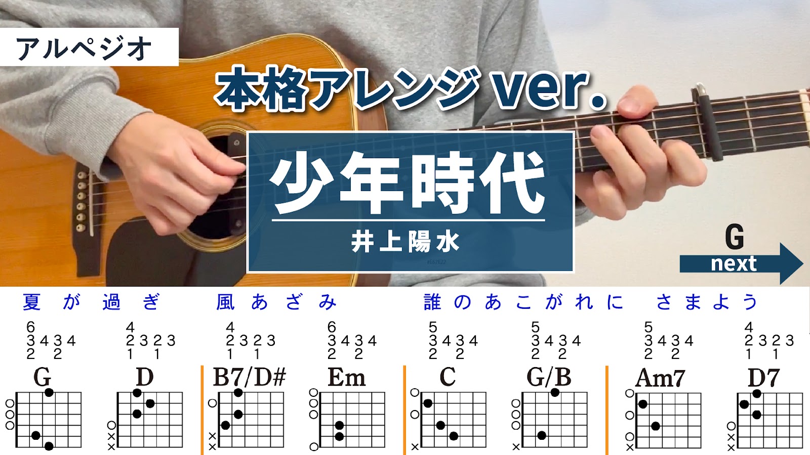 少年時代 / 井上陽水 - 弾き語りギターコード【本格アレンジ・アルペジオ】