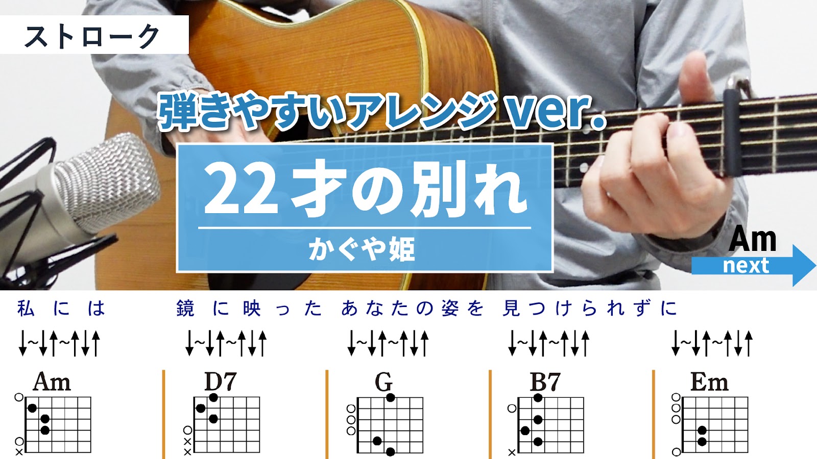 22才の別れ / かぐや姫 - 弾き語りギターコード【弾きやすいアレンジ・ストローク】