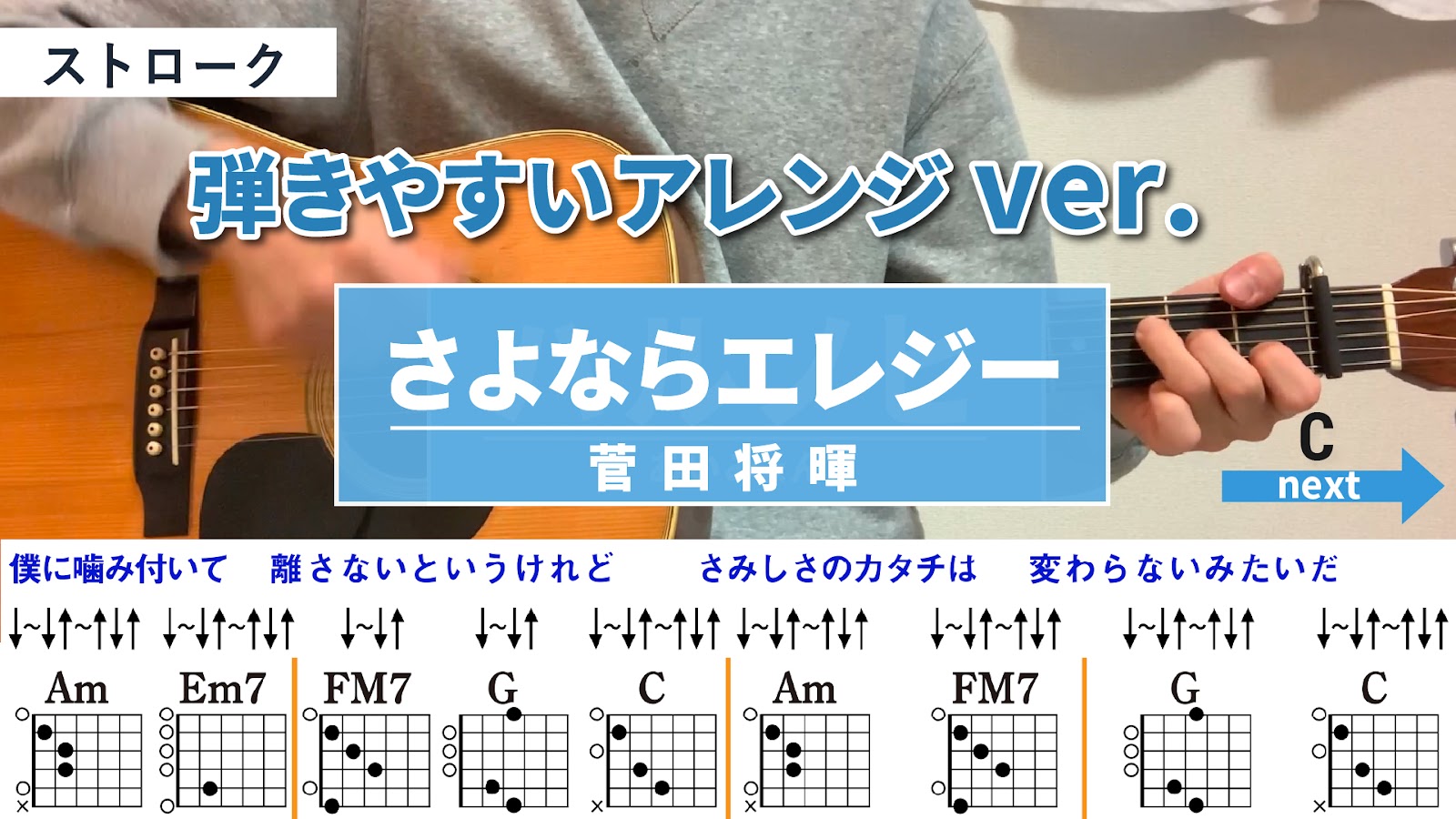 さよならエレジー / 菅田将暉 - 弾き語りギターコード【弾きやすいアレンジ・ストローク】