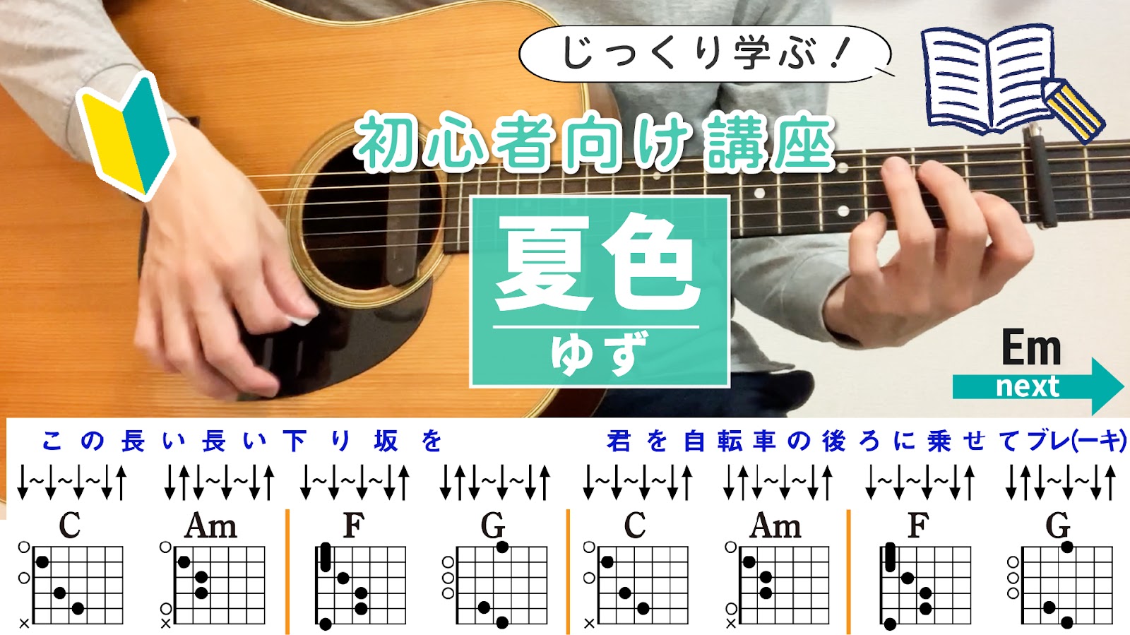 【ストローク解説】夏色 / ゆず - 初心者向けギター講座