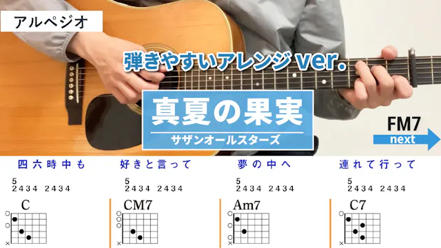 真夏の果実 / サザンオールスターズ - 弾き語りギターコード【弾...