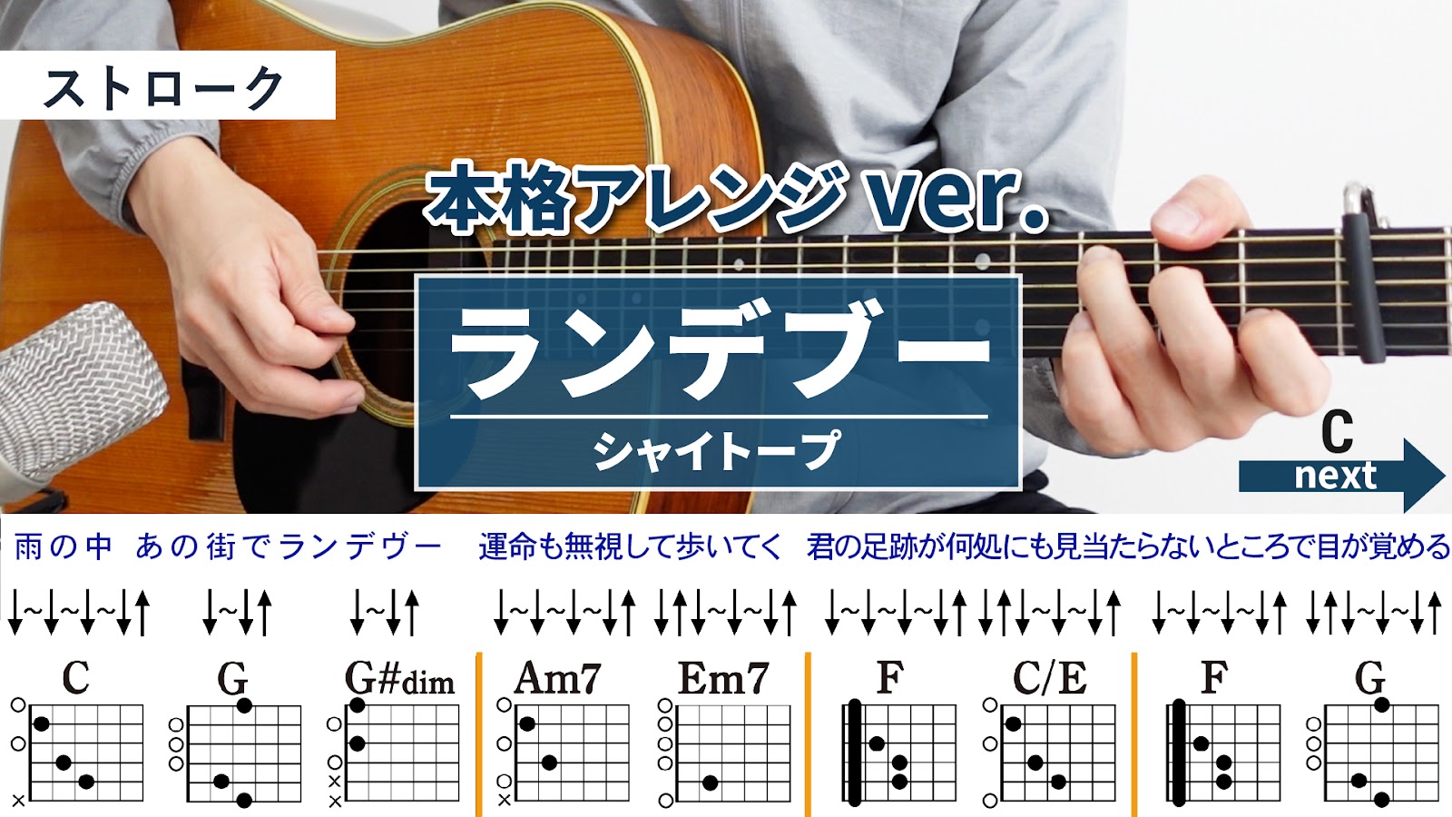 ランデヴー / シャイトープ - 弾き語りギターコード【本格アレンジ・ストローク】