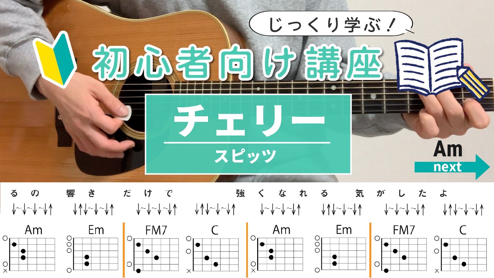 【初心者向け講座】チェリー / スピッツ - ギターコード（ストローク）