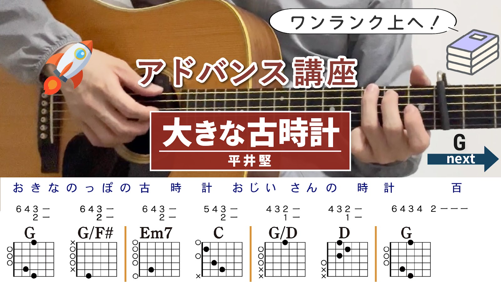 大きな古時計 / 平井堅 - 弾き語りギターコード【弾きやすいアレンジ・アルペジオ】