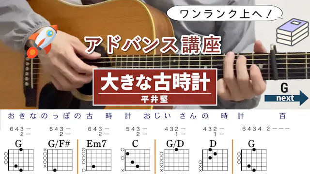 大きな古時計 / 平井堅 - 弾き語りギターコード【弾きやすいアレンシ...