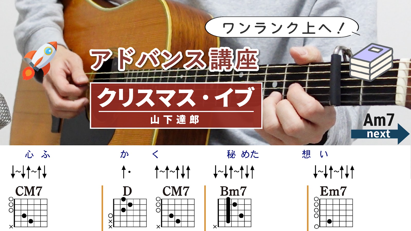 【アドバンス講座】クリスマス・イブ / 山下達郎 - ギターコード（ストローク）
