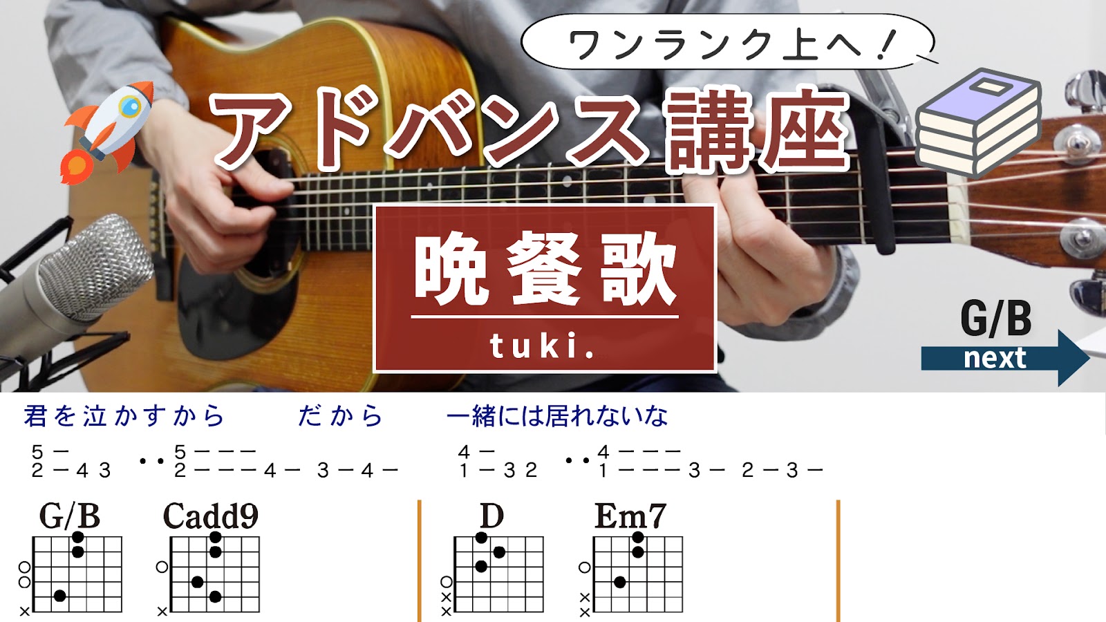 【アドバンス講座】晩餐歌 / tuki. - ギターコード（アルペジオ）