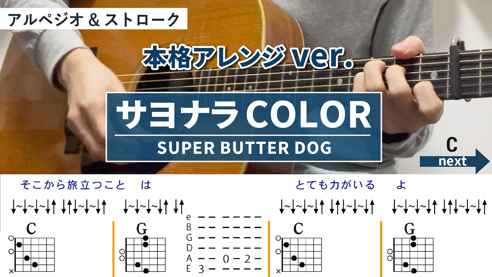 サヨナラCOLOR / SUPER BUTTER DOG - 弾き語りギターコード【本格アレンジ・アルペジオ&ストローク】