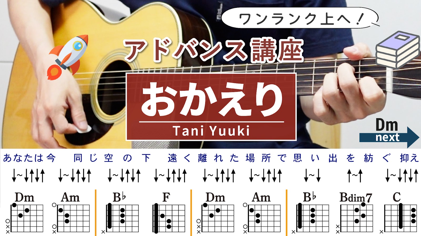 【アドバンス講座】おかえり / Tani Yuuki - 弾き語りギターコード