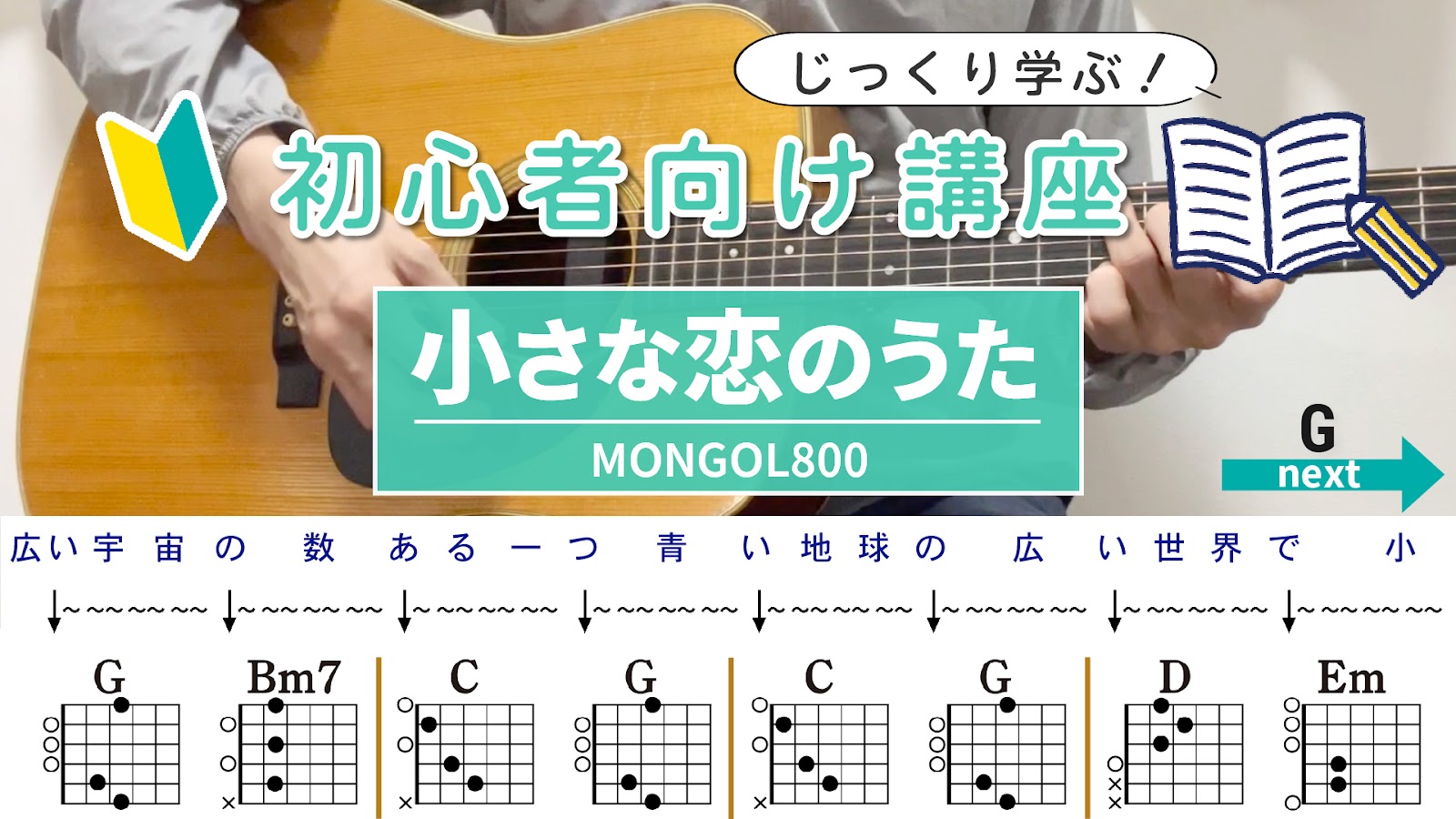 【ストローク解説】小さな恋のうた / MONGOL800 - 初心者向けギター講座