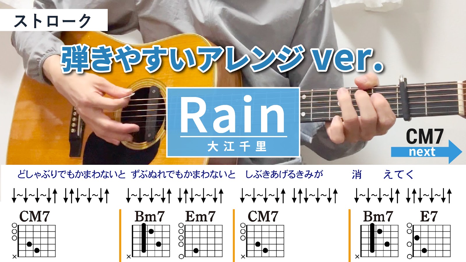 Rain / 大江千里 - 弾き語りギターコード【弾きやすいアレンジ・ストローク】