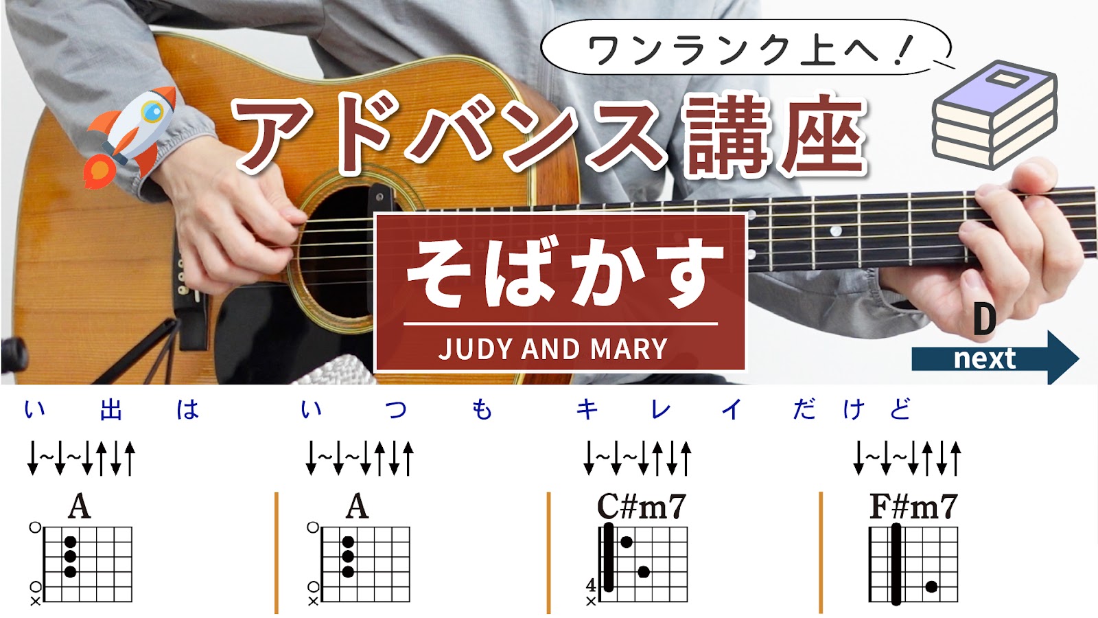【アドバンス講座】そばかす / JUDY AND MARY （ストローク）