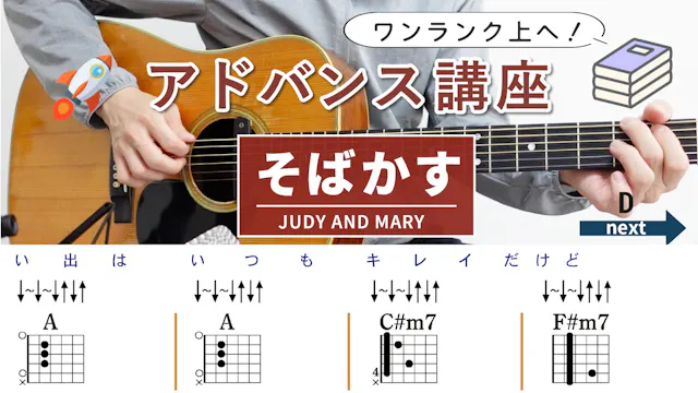 【アドバンス講座】そばかす / JUDY AND MARY （ストローク）