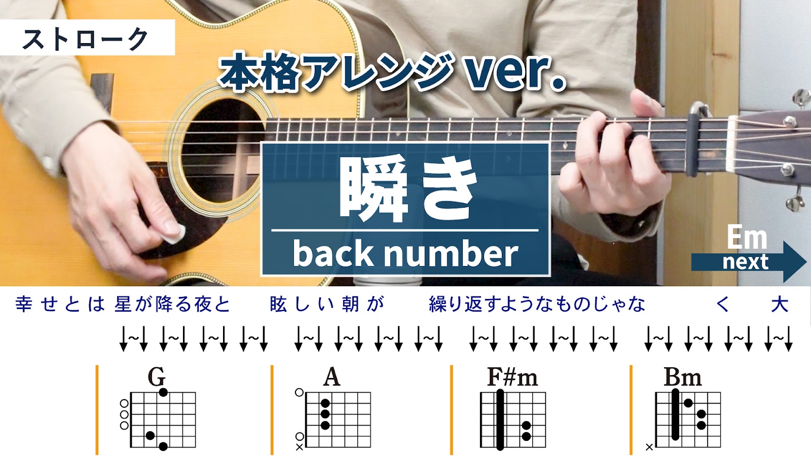 瞬き / back number - 弾き語りギターコード【本格アレンジ・ストローク】