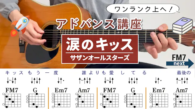 【アドバンス講座】涙のキッス / サザンオールスターズ - ギタ...