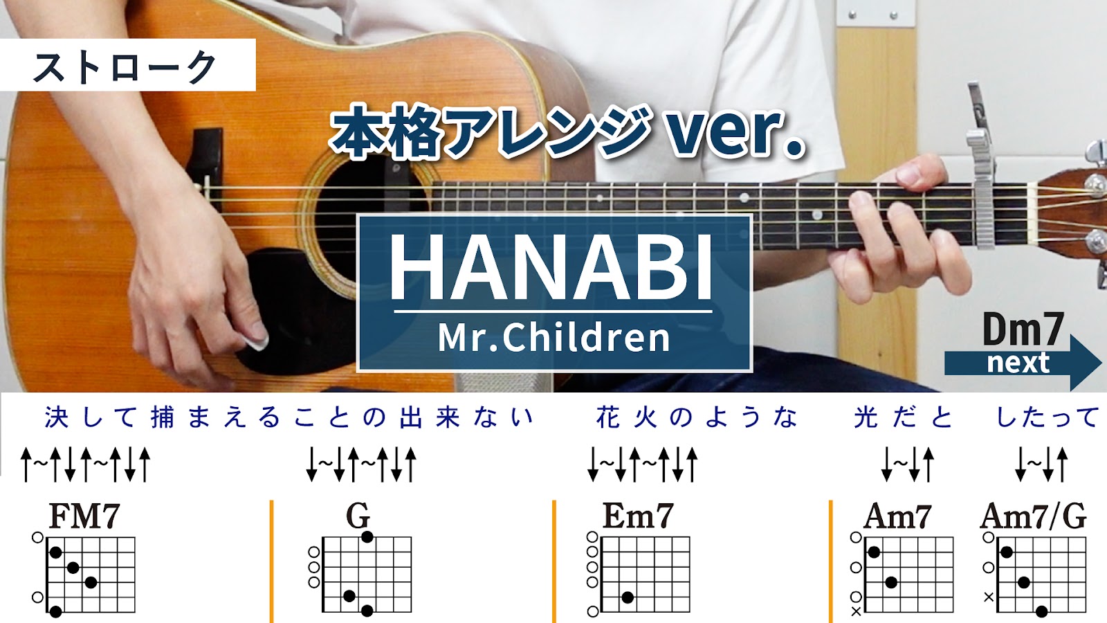 【アドバンス講座】HANABI / Mr.Children - 弾き語りギターコード