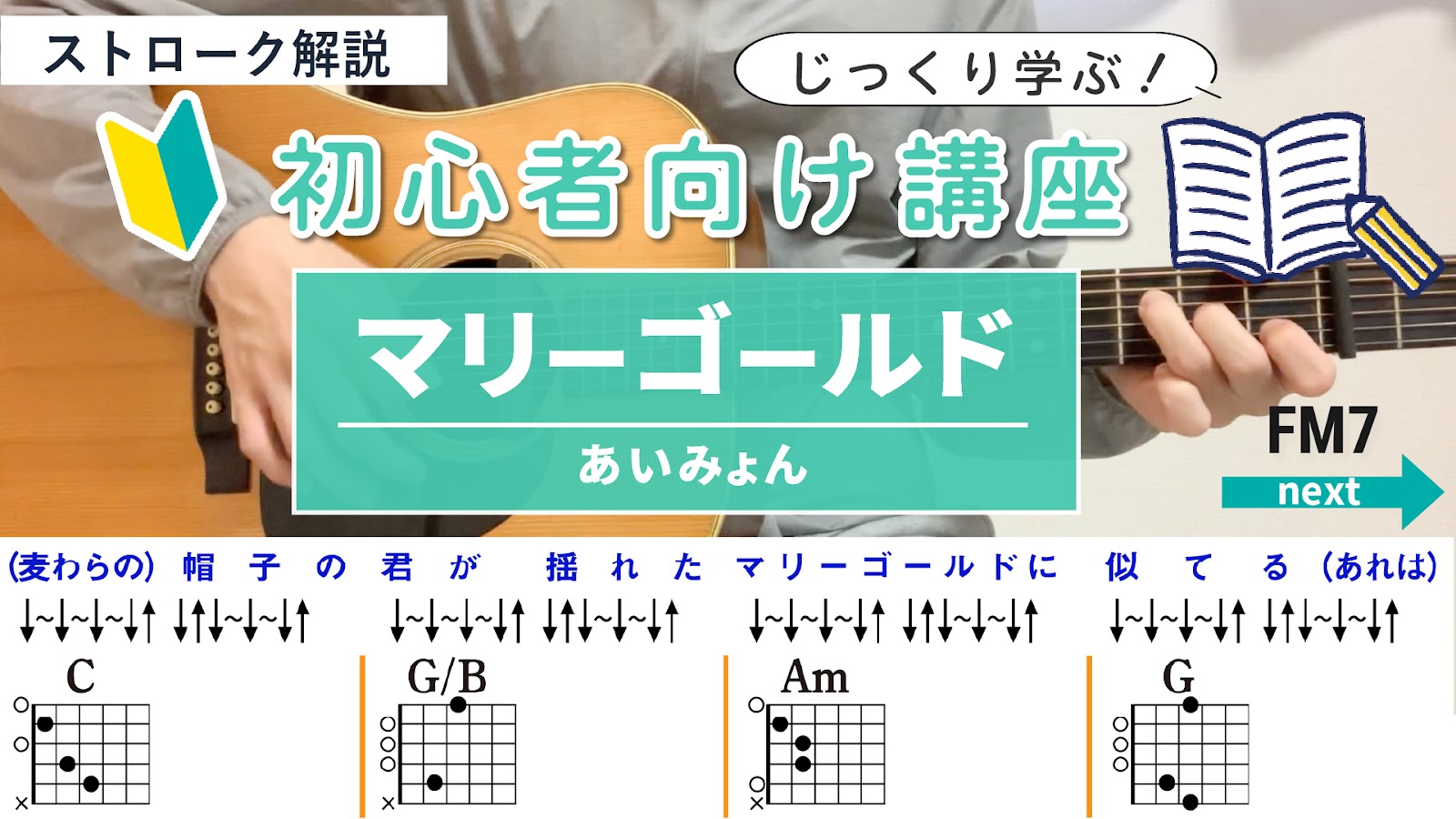 歌いやすい−2キー【かんたんギター】マリーゴールド / あいみょん｜初心者向け弾き語り【セーハなし・簡単ストローク／フルVer.】