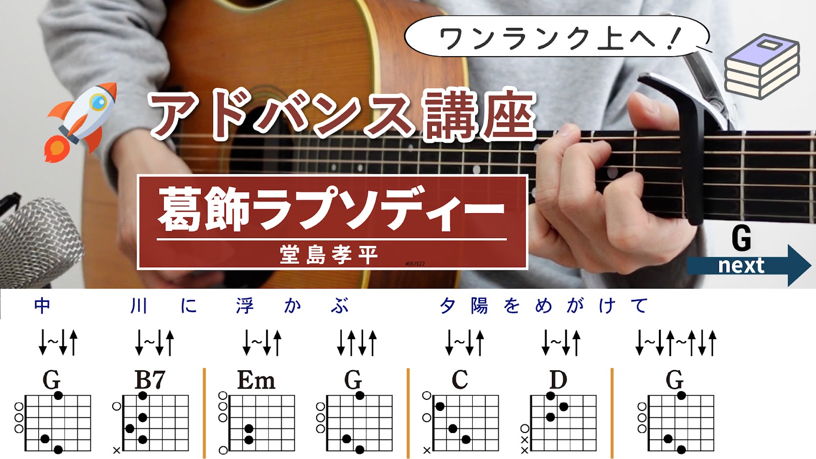 【アドバンス講座】葛飾ラプソディー / 堂島孝平 - ギターコード（ストローク）