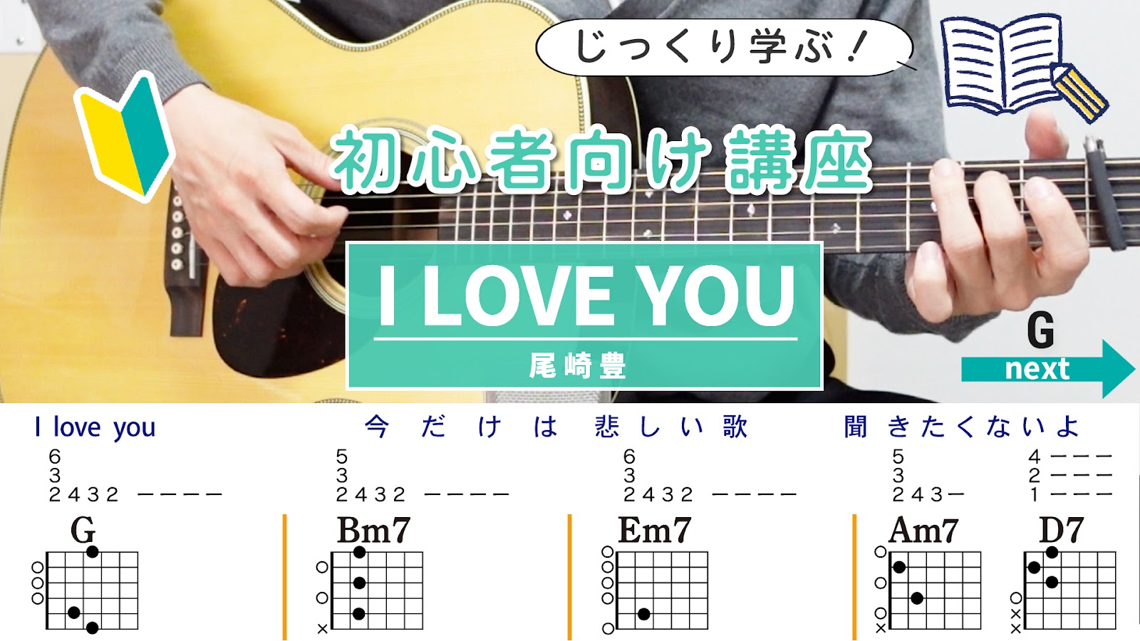【初心者向け講座】I LOVE YOU / 尾崎豊 - ギターコード（アルペジオ&ストローク）