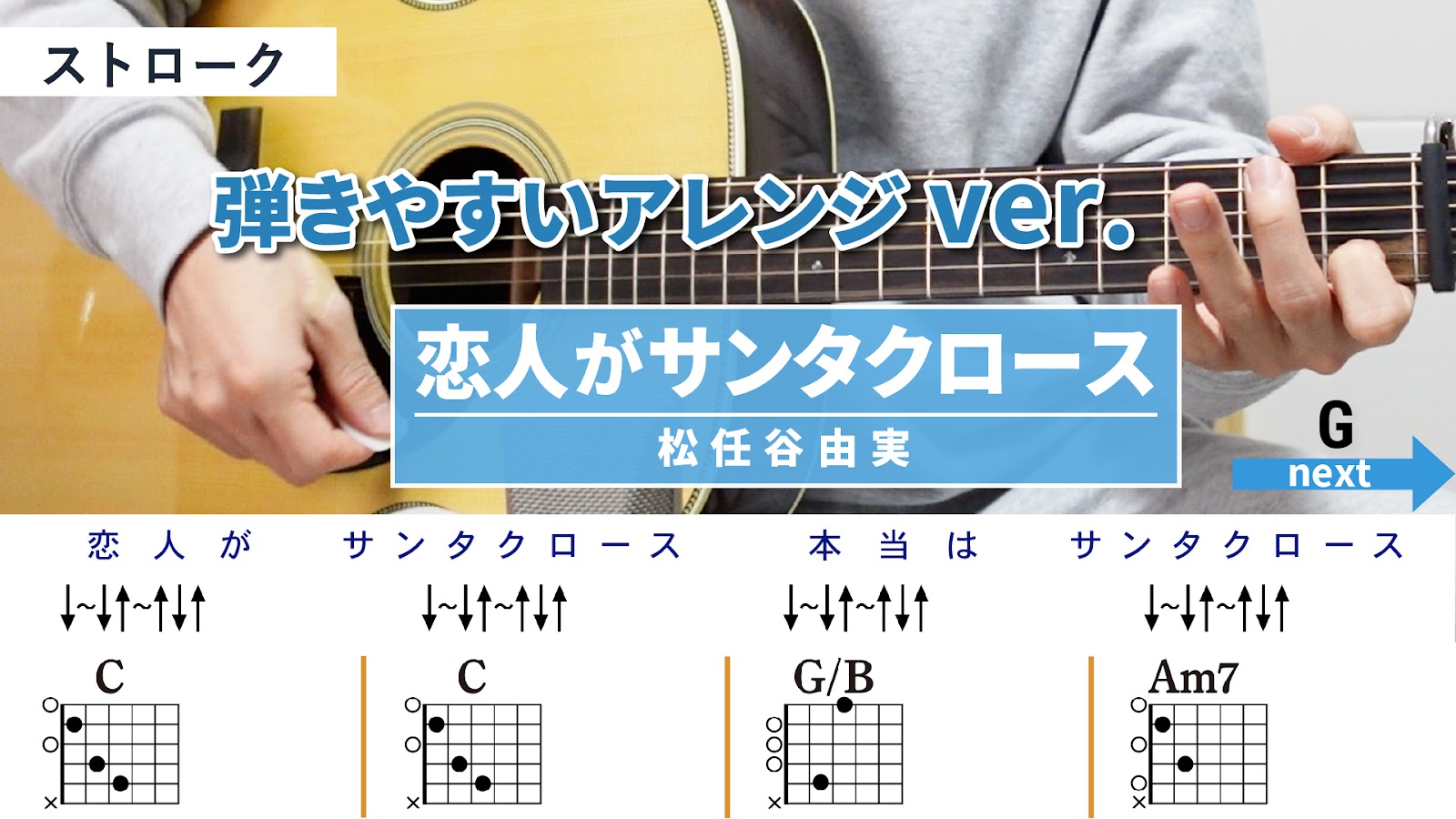 恋人がサンタクロース / 松任谷由実 - 弾き語りギターコード【弾きやすいアレンジ・ストローク】