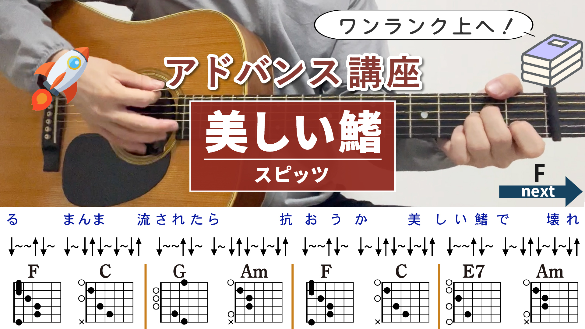 【アドバンス講座】美しい鰭 / スピッツ - ギターコード（ストローク）