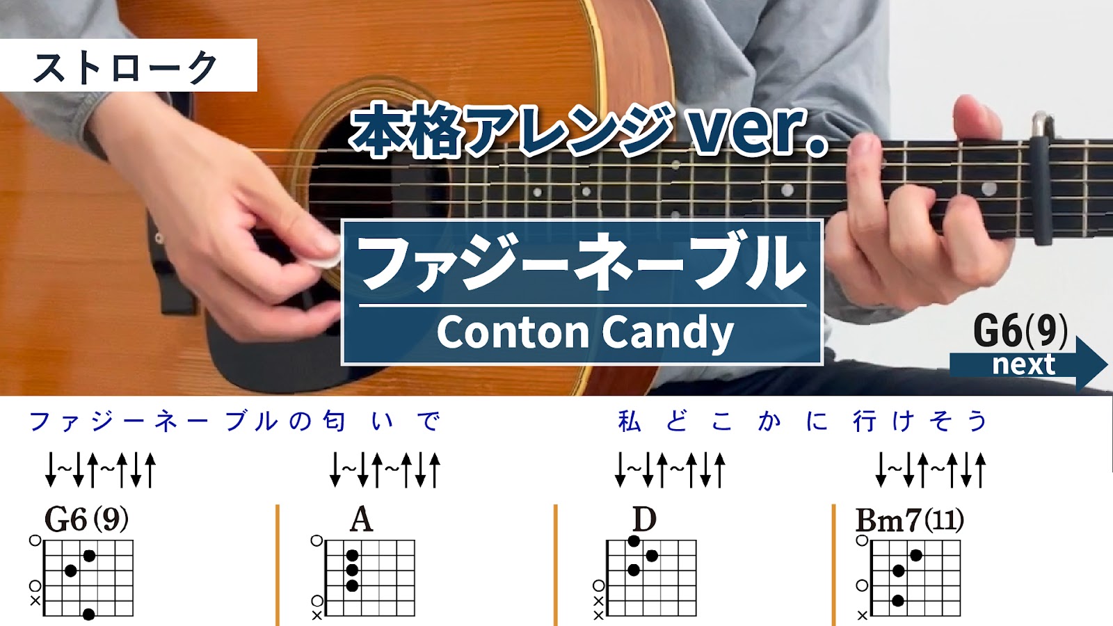 ファジーネーブル / Conton Candy - 弾き語りギターコード【本格アレンジ・ストローク】